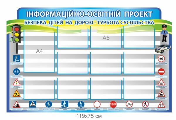 Стенд “Безпека дітей на дорозі”