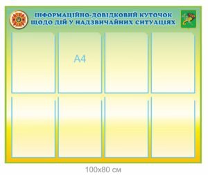 Інформаційний стенд щодо дій у надзвичайних ситуаціях