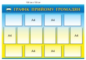 Стенд “Графік прийому громадян”