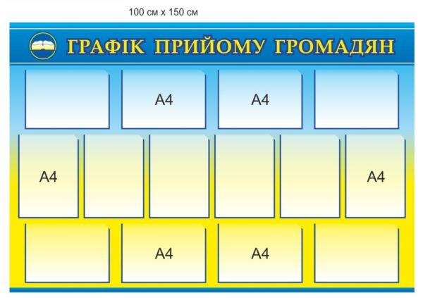 Стенд “Графік прийому громадян”