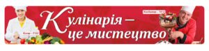 Стенд “Кулінарія – це мистецтво”