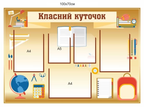 Стенд для оформлення кабінету школи “Класний куточок”