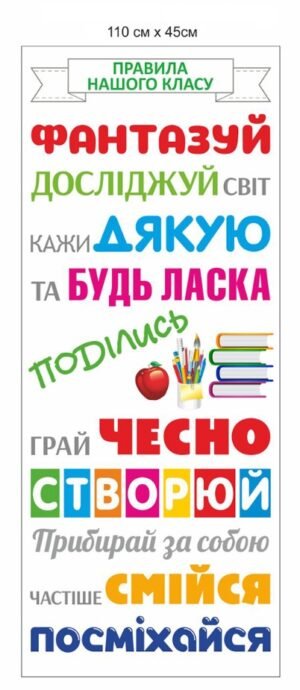 Наклейка для оформлення шкільних кабінетів “Правила вашого класу”