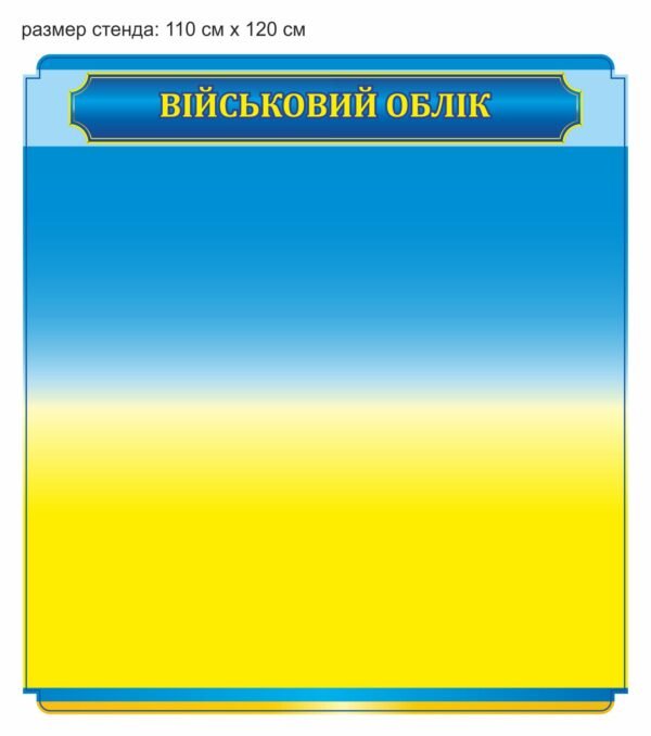 Стенд “Військовий облік” для інформування населення