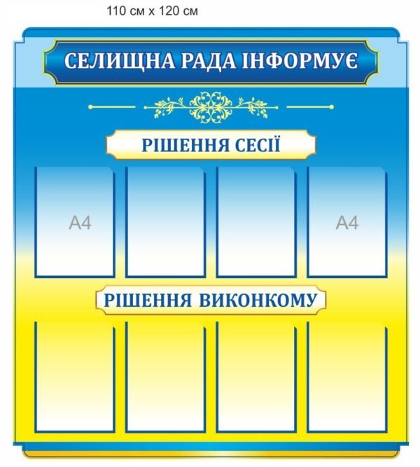 Стенд з пластиковими кишенями А4 “Селищна рада інформує”