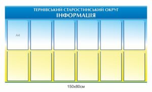 Стенд інформаційний з прозорими кишенями А4 для ОТГ