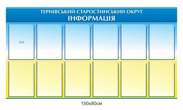 Стенд інформаційний з прозорими кишенями А4 для ОТГ