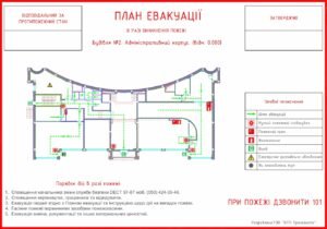 Стенд “План евакуації з приміщення у разі виникнення пожежі”