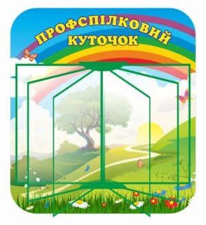 Стенд “Профспілковий куточок” в ДНЗ