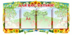 Стенд в дитячий садок “Інформація для батьків”