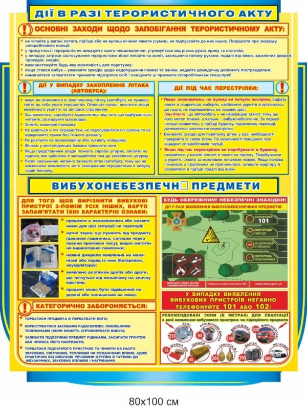Стенд з цивільного захисту “Дії населення в разі терористичного акту. Вибухонебезпечні предмети”