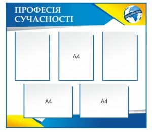 Стенд “Професія сучасності” в кабінет інформатики