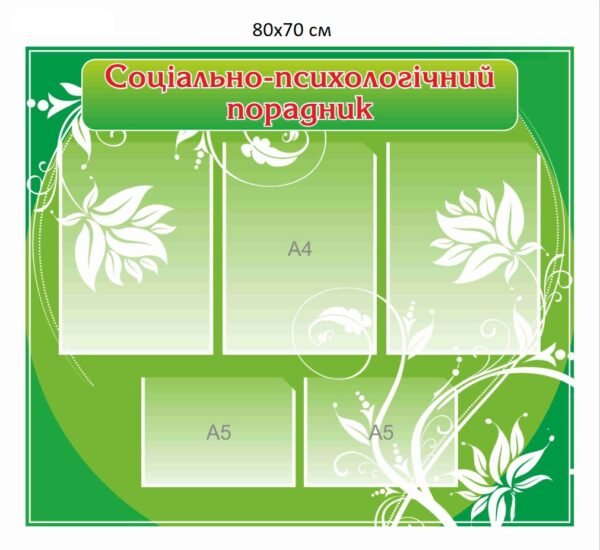 Стенд для соціального педагога “Соціально-психологічний порадник”