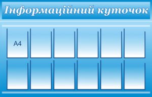 Стенд “Інформаційний куточок” з прозорими карманами А4