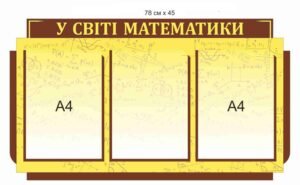 Стенд “У світі математики” з прозорими кишенями формату А4