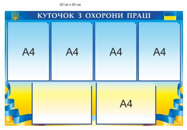 Стенд для оформлення куточка з охорони праці