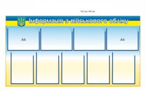 Стенд з прозорими комірками А4 “Інформація з військового обліку”