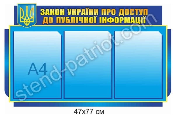 Стенд з прозорими кишенями “Закон України про доступ до публічної інформації”