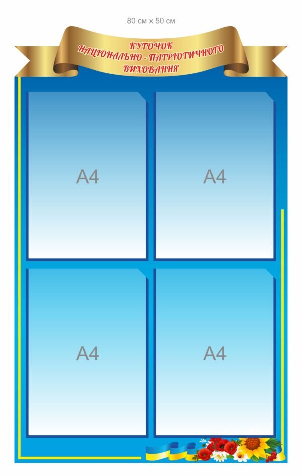 Стенд “Куточок національно-патріотичного виховання”