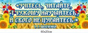 Стенд з висловом Тараса Шевченка