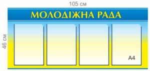 Стенд інформаційний “Молодіжна рада”