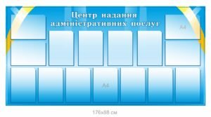 Стенд інформаційний з прозорими комірками А4 “Центр надання адміністративних послуг”