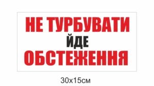 Табличка “Не турбувати, йде обстеження”