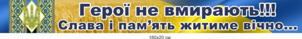 Стенд-стрічка “Герої не вмирають”