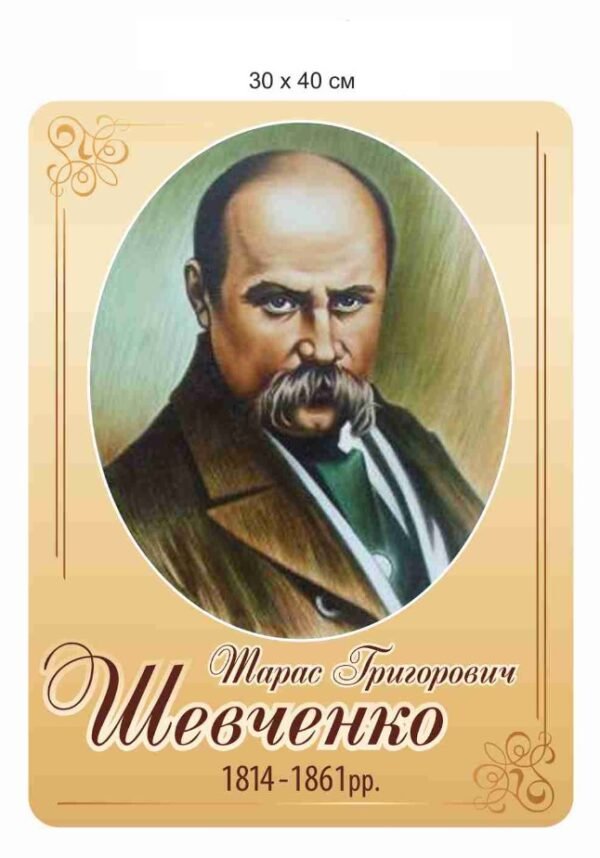 Стенд-портрет Тараса Шевченка в кабінет української літератури