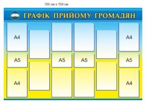 Стенд “Графік прийому громадян”