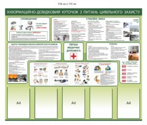 Стенд “Інформаційно-довідковий куточок з питань цивільного захисту”