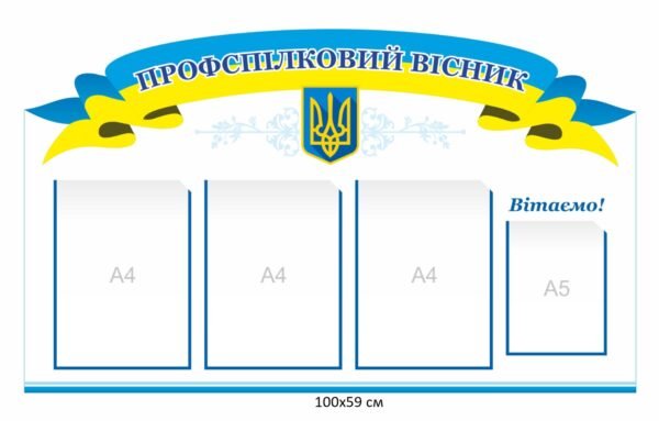 Стенд інформаційний з кишенями А4 “Профспілковий ввісник”