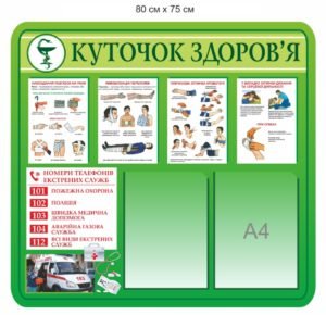 Стенд “Куточок здоров’я”