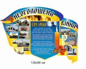 Стенд “Неоголошена війна”