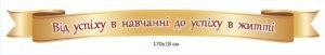 Стенд-стрічка “Від успіху в навчанні до успіху в житті”