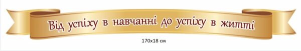 Стенд-стрічка “Від успіху в навчанні до успіху в житті”