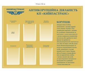 Стенд з об’ємними кишенями “Антикорупційна програма”