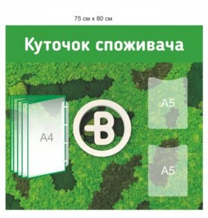 Стенд “Куточок споживача” з перекидною системою та об’ємними кишенями для документів