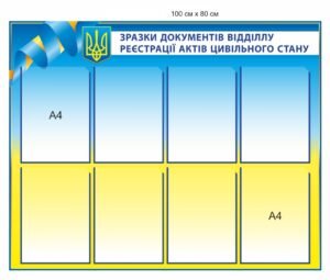 Стенд “Реєстрація актів цивільного захисту”