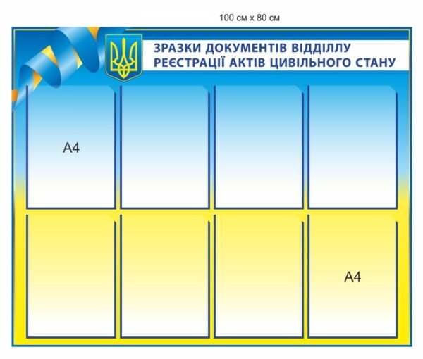 Стенд “Реєстрація актів цивільного захисту”