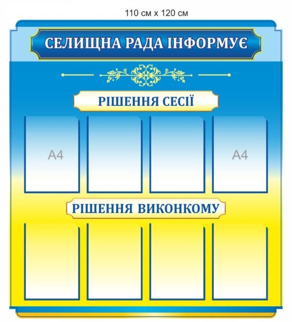 Стенд “Селищна рада інформує”