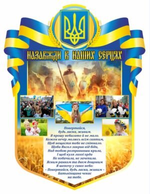 Стенд “Назавжди в наших серцях” вшанування пам’яті героїв