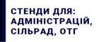 Стенди для адміністрацій, сільських рад та ОТГ