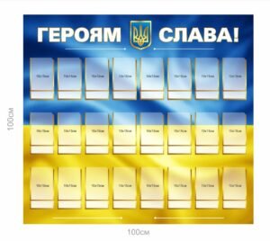 Стенд “Героям Слава” для вшанування пам’яті захисників