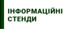 Інформаційні стенди