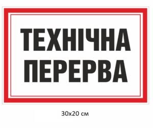 Вивіска “Технічна перерва”