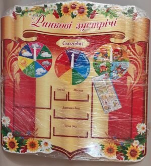 Стенд “Ранкові зустрічі” для учнів початкового класу