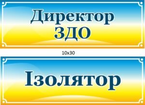 Таблички для дитячого садка “Ізолятор. Директор ЗДО”