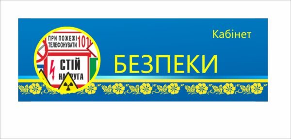 Табличка на двері для шкільного кабінету безпеки