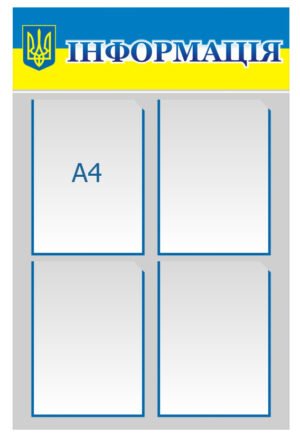 Інформаційний куточок з карманами – стенд